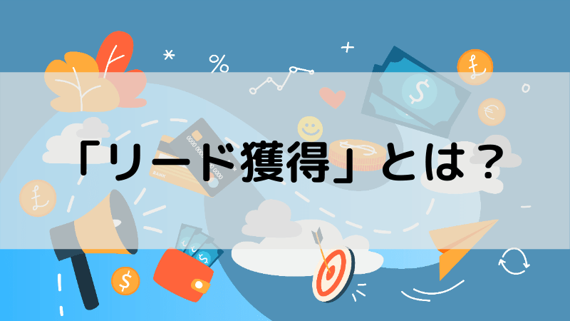 「リード獲得」とは？