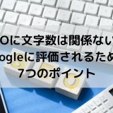 SEOと文字数の関係を徹底調査！上位表示のために意識すべき文字数とは？