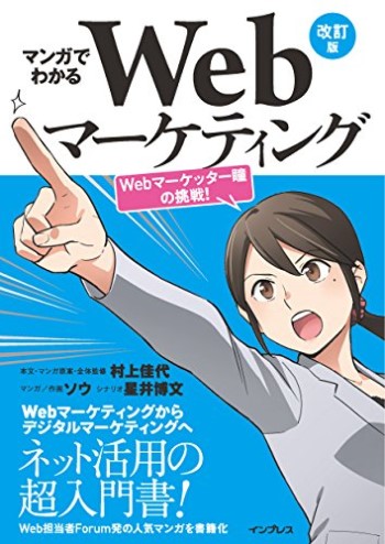 マンガでわかるWebマーケティング