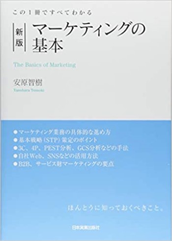 この1冊ですべてわかる 新版 マーケティングの基本