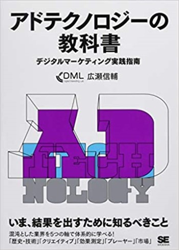 アドテクノロジーの教科書 デジタルマーケティング実践指南