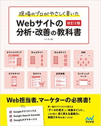 現場のプロがやさしく書いたWebサイトの分析・改善の教科書