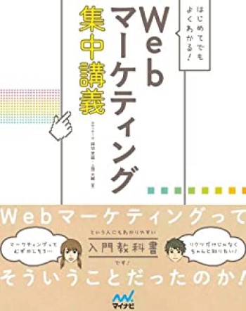 はじめてでもよくわかる！Webマーケティング集中講義