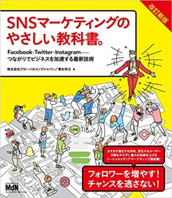 SNSマーケティングのやさしい教科書。