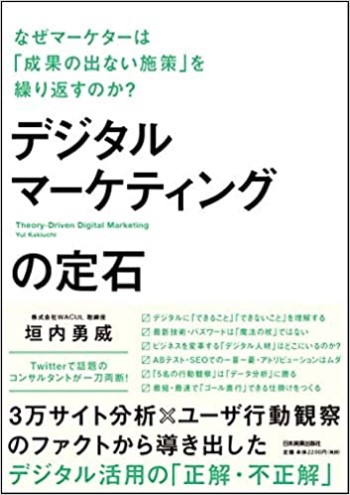 デジタルマーケティングの定石