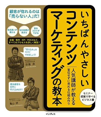 いちばんやさしいコンテンツマーケティングの教本