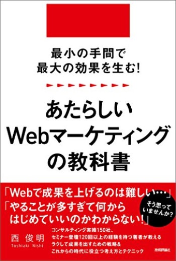 最小の手間で最大の効果を生む！ あたらしいWebマーケティングの教科書