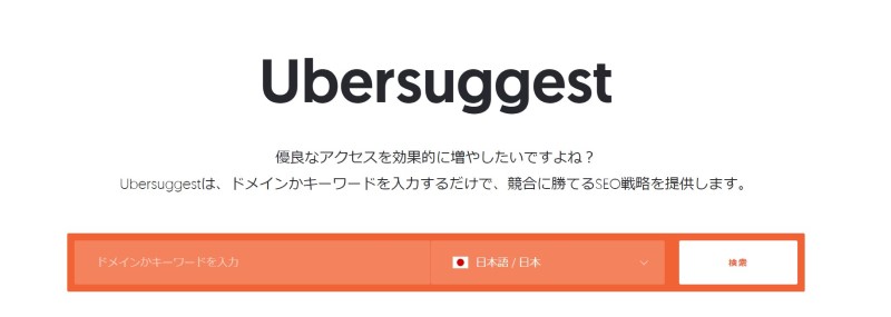 ubersuggest（ウーバーサジェスト）