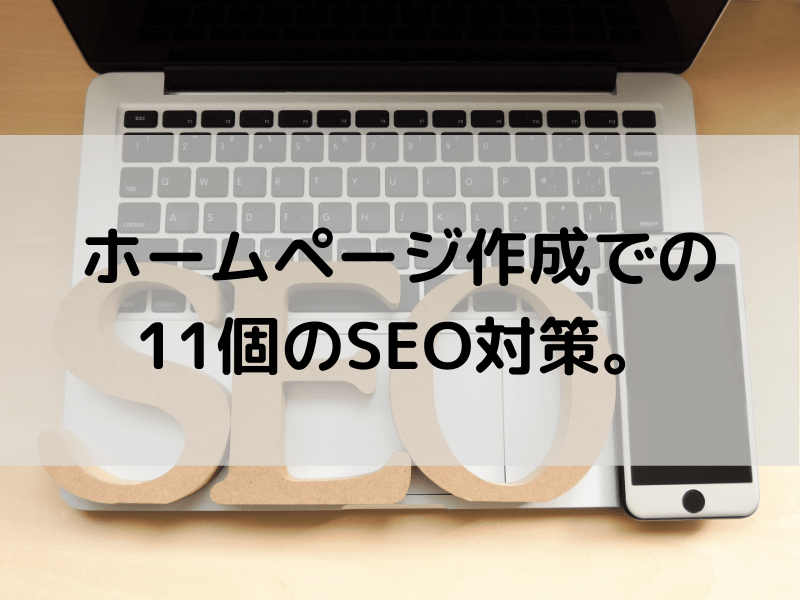 ホームページ作成での11個のSEO対策。Googleで評価されるには？
