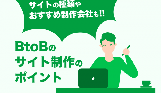 BtoBのサイト制作のポイントは？サイトの種類やおすすめ制作会社と合わせて解説！