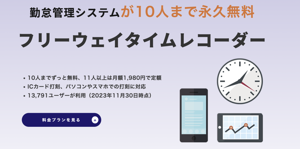 フリーウェイタイムレコーダー