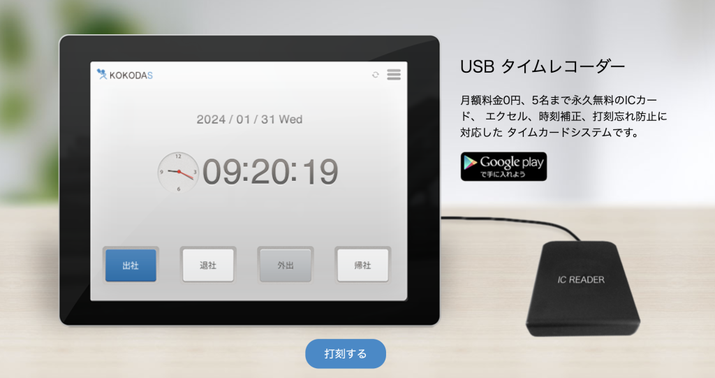 ココダス USBタイムレコーダー