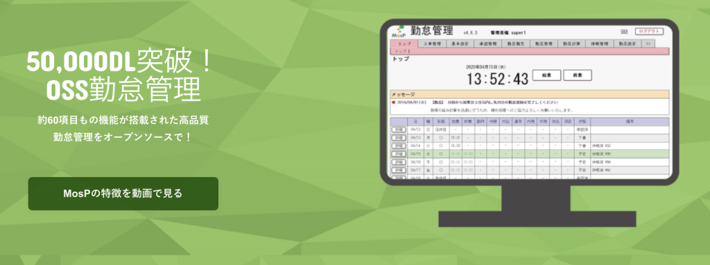 MosPオープンソース勤怠管理