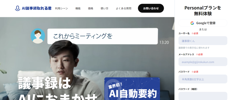 AI議事録取れる君