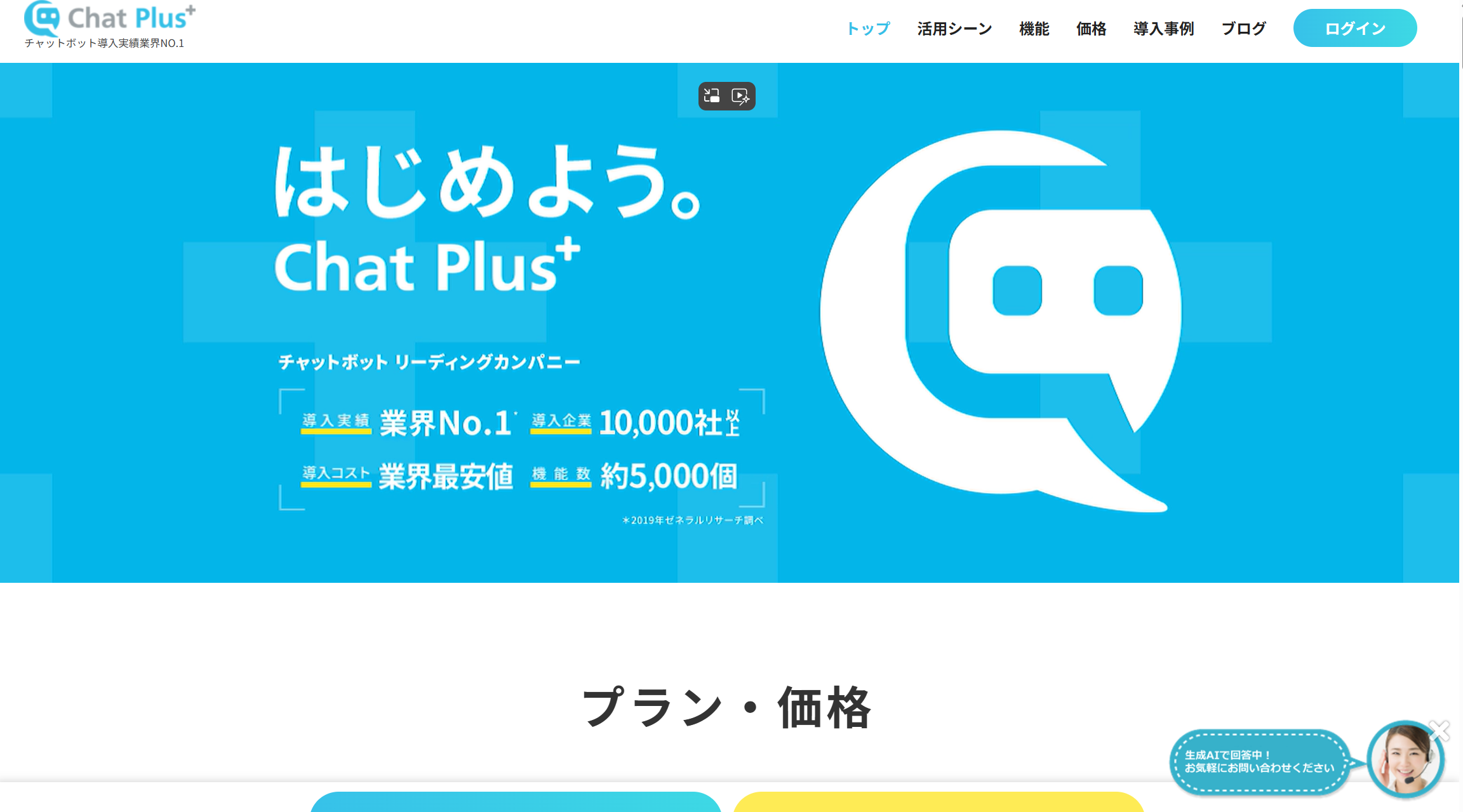 ChatPlus（チャットプラス）