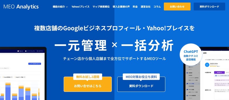 MEOアナリティクス