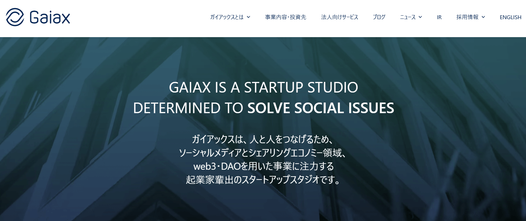 株式会社ガイアックス｜ガイアックス