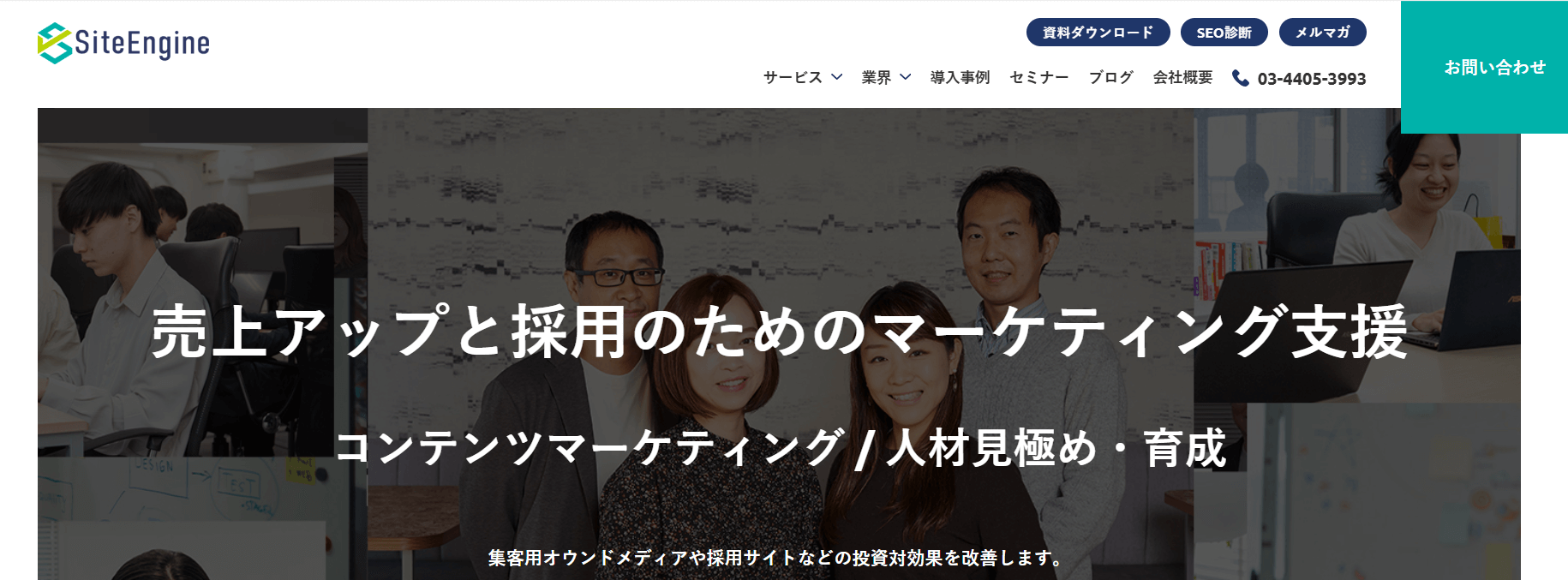 サイトエンジン株式会社｜サイトエンジン