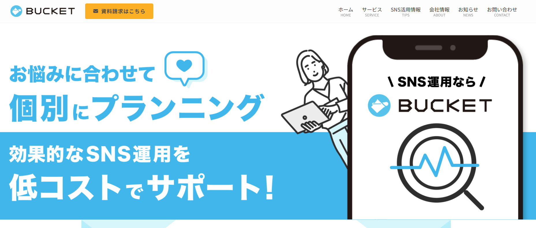 株式会社バケット｜バケット