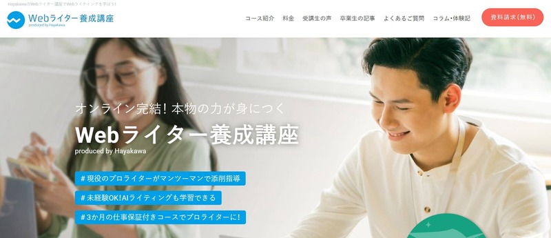 Hayakawa｜Webライター養成講座