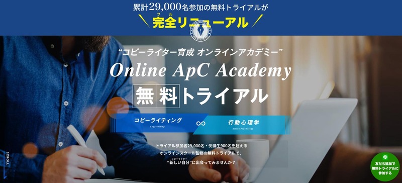 Online ApC Academyコピーライティング講座