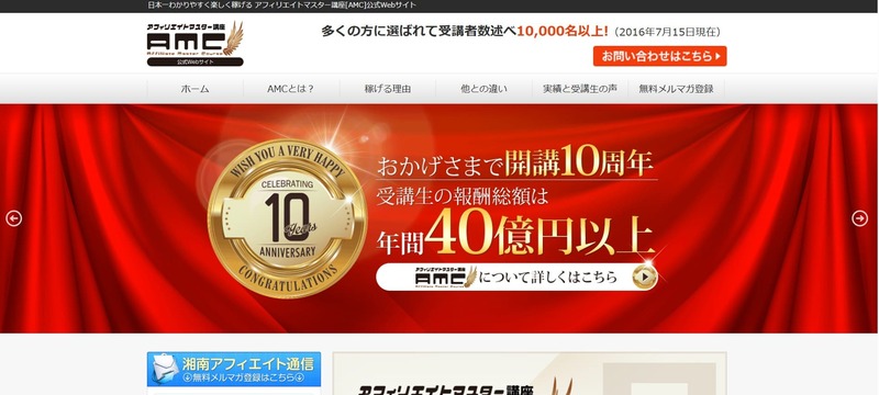 アフィリエイトマスター講座(AMC)