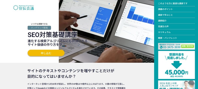 宣伝会議ONLINE（SEO対策基礎講座）