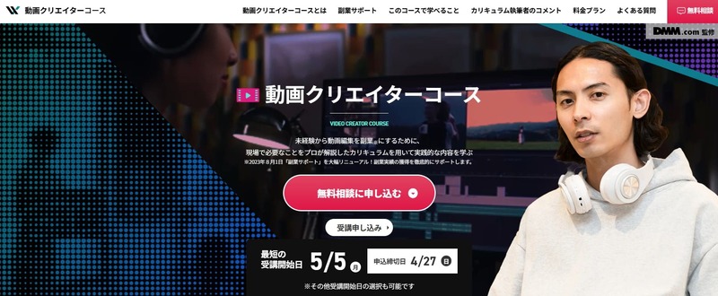 DMM WEBCAMP 動画クリエイターコース