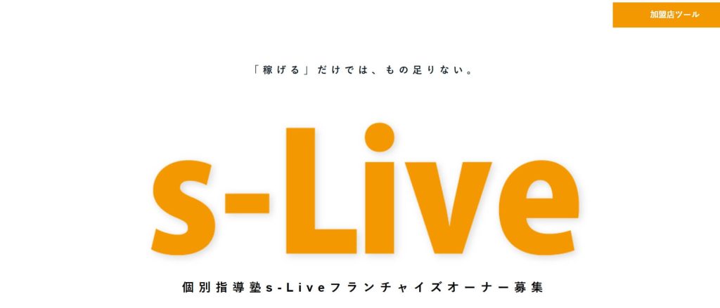 個別指導塾s-Live