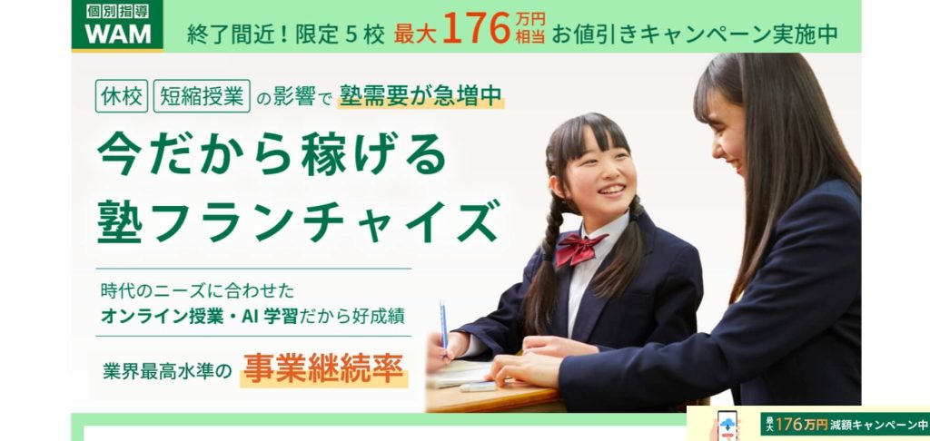 個別指導WAM