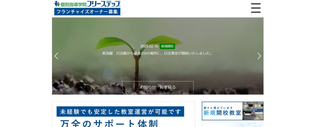 個別指導学院フリーステップ