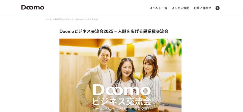 Doomoビジネス交流会