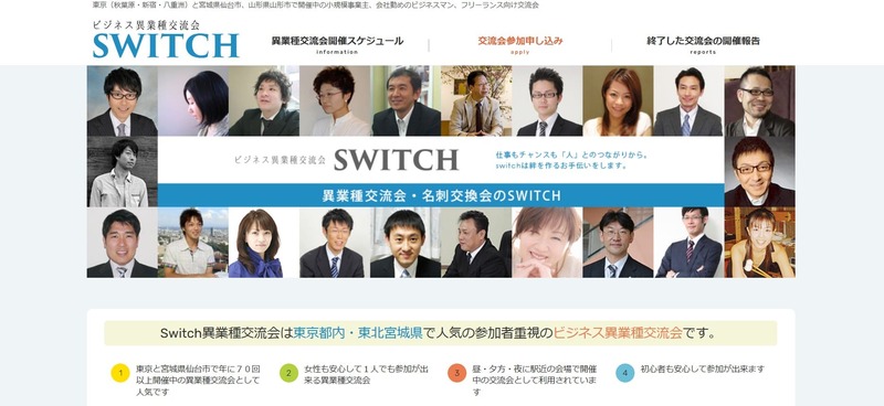 Switch異業種交流会