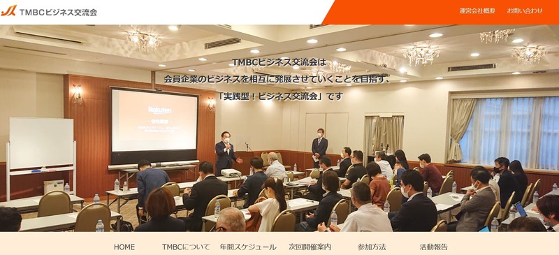TMBCビジネス交流会