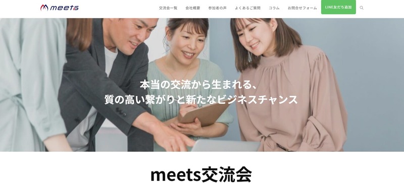meets交流会