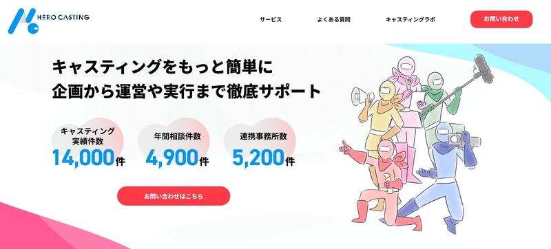 ヒーローキャスティング