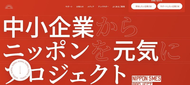 中小企業からニッポンを元気にプロジェクト