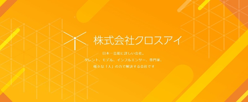 株式会社クロスアイ