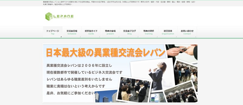 異業種交流会レパン