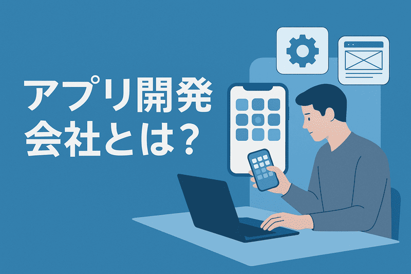 アプリ開発会社とは？