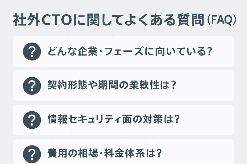 社外CTOに関してよくある質問（FAQ）