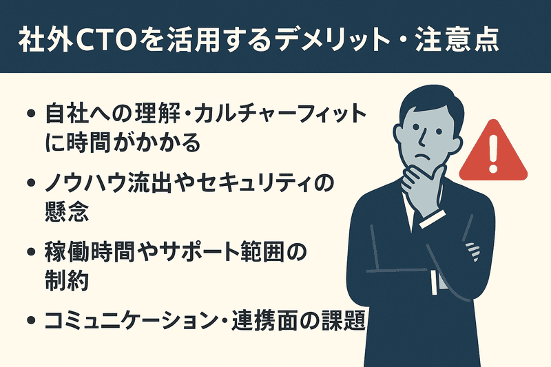 社外CTOを活用するデメリット・注意点