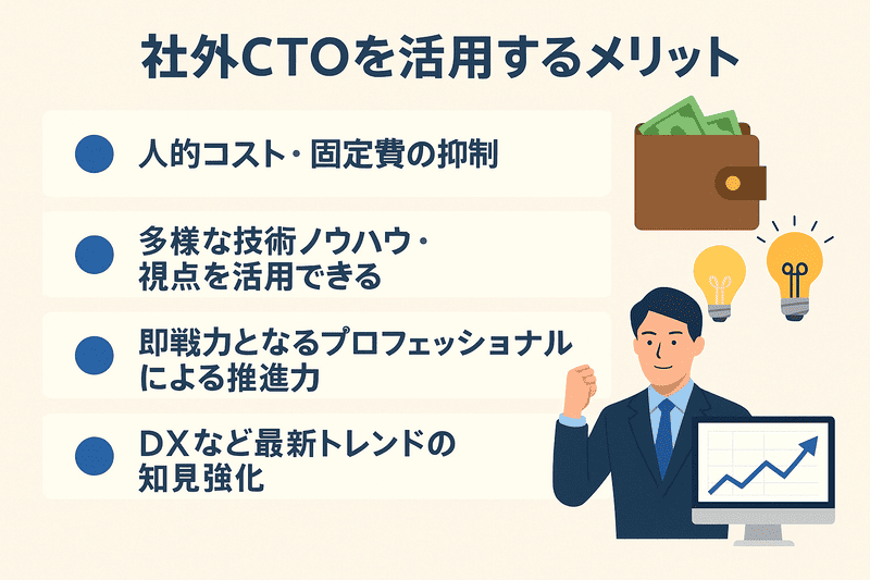 社外CTOを活用するメリット