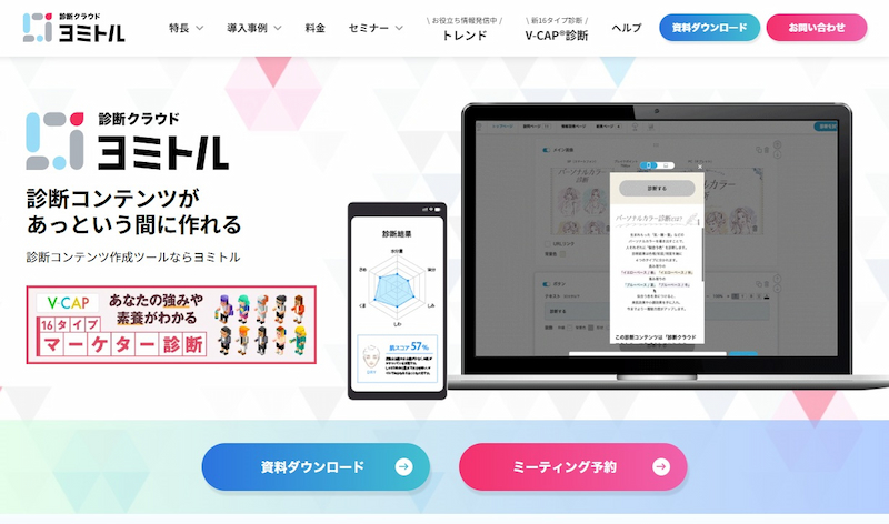 診断クラウド「ヨミトル」