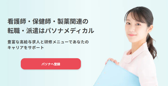 パソナメディカル