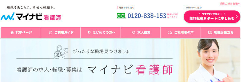 マイナビ看護師