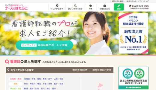 ナースではたらこの口コミ・評判は？しつこい電話のワケや料金・派遣求人の有無まで徹底解説