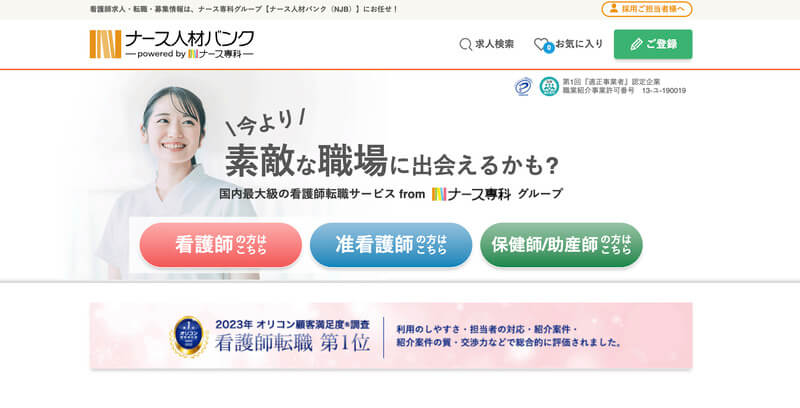 ナース人材バンク