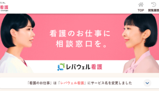レバウェル看護（旧：看護のお仕事）の口コミ・評判は悪い？しつこい電話の理由やおすすめな人を解説