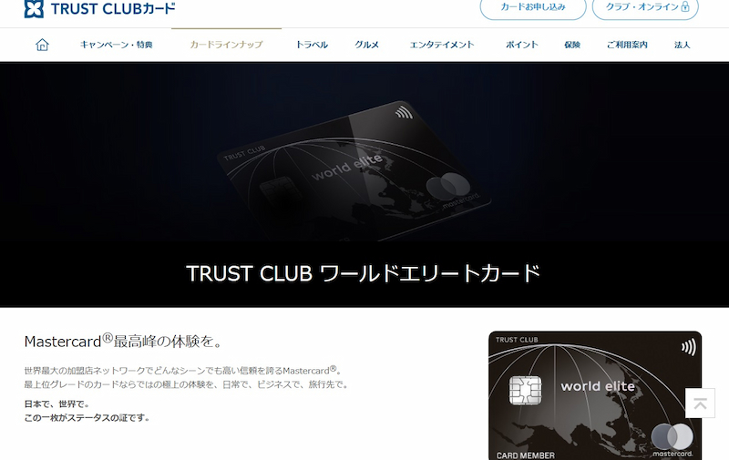 TRUST CLUB ワールドエリートカード